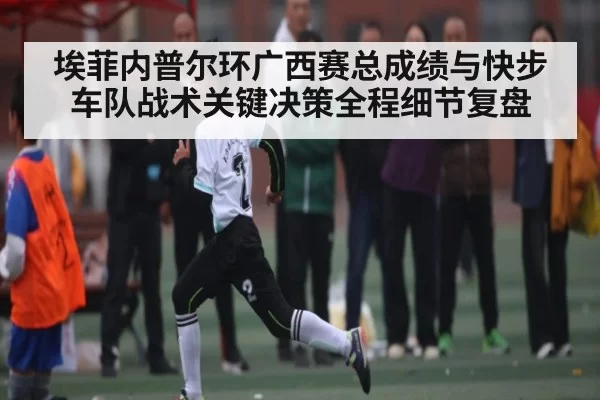 埃菲内普尔环广西赛总成绩与快步车队战术关键决策全程细节复盘